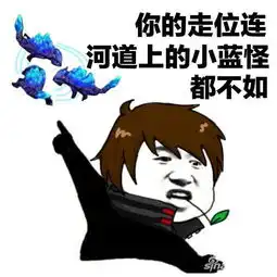 王者荣耀为什么经常感觉自己上分总能碰到段位和实力不符和心理素质特差的玩家
