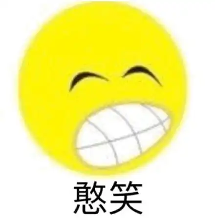 憨笑表情包憨笑微信表情包憨笑qq表情包发表情fabiaoqing.com
