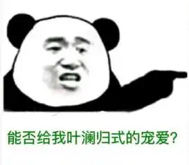 叶澜归式宠爱表情包有哪些叶澜归罹烬高清表情包图片大全
