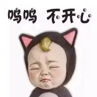 宝宝不开森表情包图片微信头像图片大全
