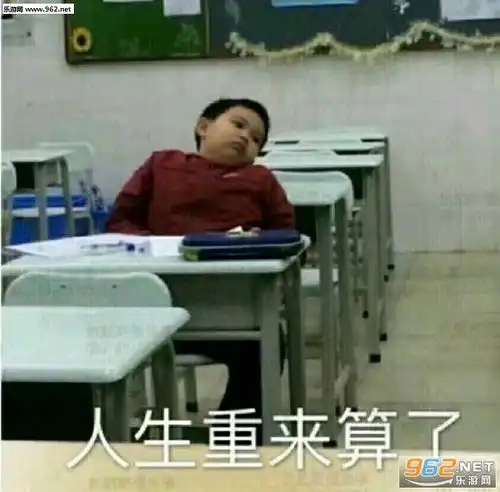 人生重来算了表情包打成共识表情包图片下载乐游网游戏下载
