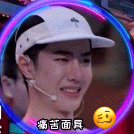王一博表情包如果快乐太难,那就祝你腰缠万贯

