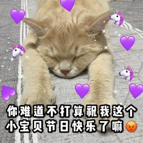 我这么可爱当然要过六一儿童节啦丨第408期喵表情包
