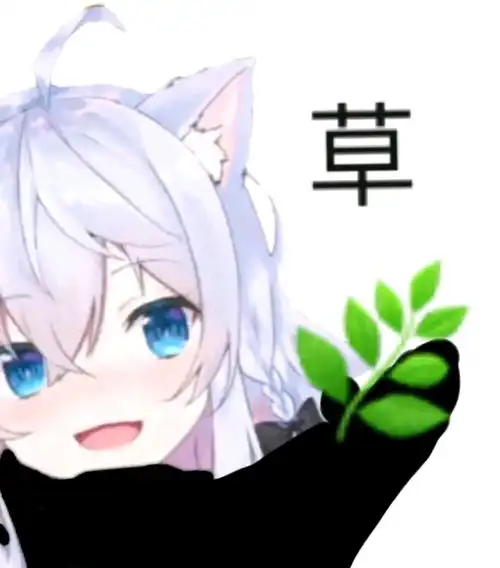 群友的表情包
