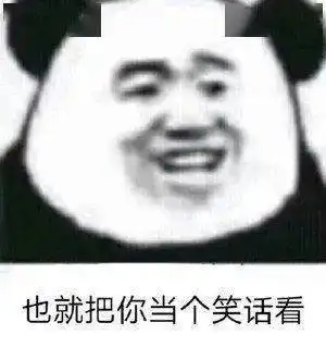 沙雕可爱熊猫头表情包
