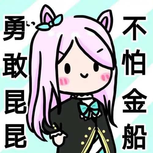 赛马娘表情包
