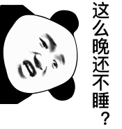 聊天表情包熊猫头表情包
