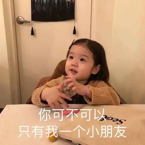 表情包你好,我叫对象,外号宝贝,小名女神,真名老婆
