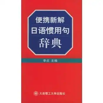 便携新解日语惯用句辞典
