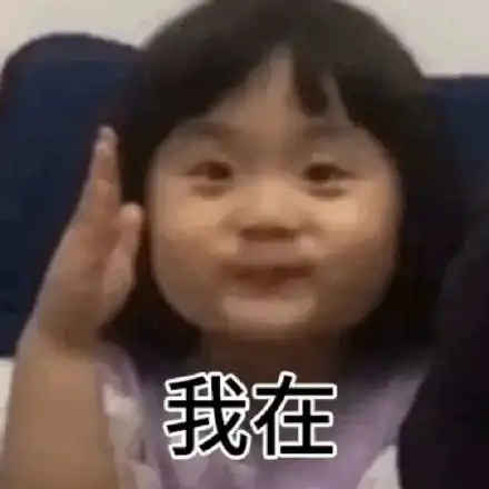 萌娃蜜糖举手表情包
