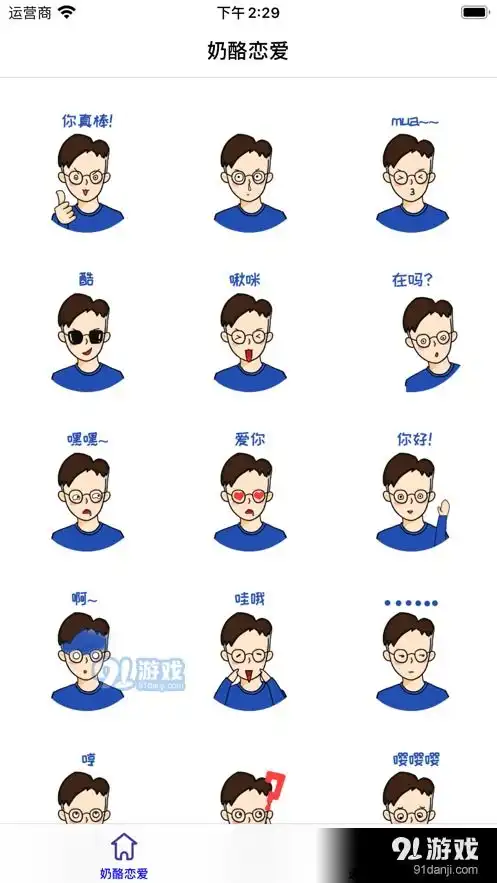 奶酪恋爱app下载奶酪恋爱免费版下载91手游网
