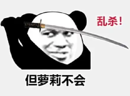 熊猫头表情包男人只会影响我拔剑的速度
