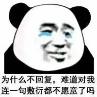 敷衍三连表情包微信头像图片大全
