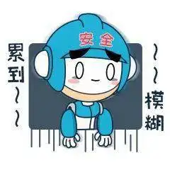 这波安全人微信表情包,你值得拥有
