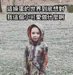 表情包都一百多斤的人了,能不能成熟点
