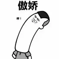 骄傲表情包图片微信头像图片大全

