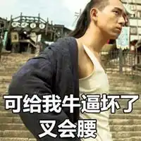 叉腰骄傲表情包可爱
