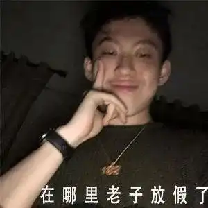 2021元旦新年放假快乐表情包图片
