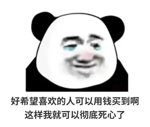 熊猫头表情包i别艾特我了我已经有老婆了
