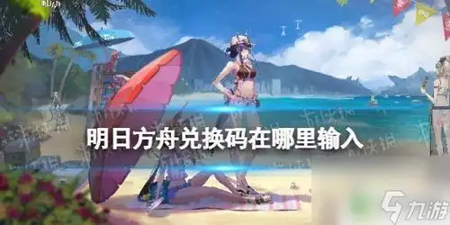 明日方舟怎么兑换礼包明日方舟兑换码在哪里输入
