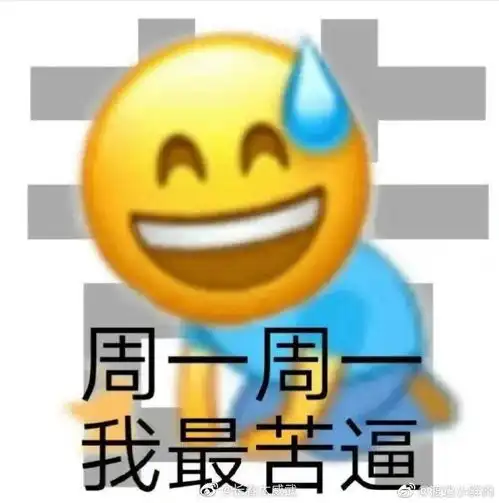 周一周一精神归西
