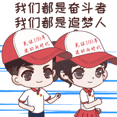 副中心党员微信表情包上新,庆祝中国共产党成立100周年
