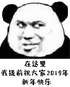 熊猫头元旦快乐搞笑表情包元旦快乐,红包走一个
