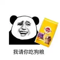 狗粮表情包
