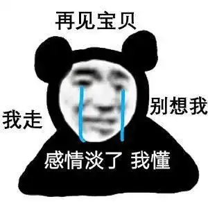 熊猫头表情包臭贝贝怎么跟我说话的今日头条
