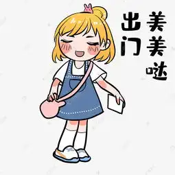 美女出门表情包素材图片免费下载千库网
