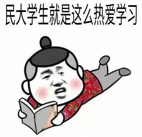 双十一你有一份民大专属礼包待取
