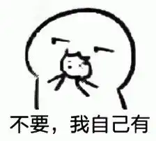求表情包你要不要饼干表情
