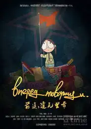 前进,达瓦里希forward,comrades高清影院verycd电驴大全
