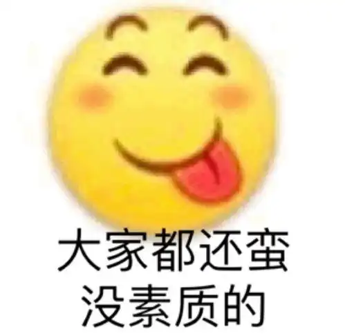 干啥啥不行,阴阳怪气第一名
