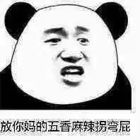 熊猫头表情包我是男神我好累
