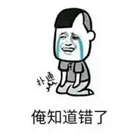 我错了表情包道歉微信头像图片大全
