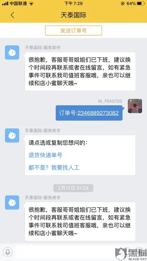 黑猫投诉无法联系到飞猪及卖家客服进行改签及退票
