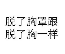史上最污的撩汉撩妹表情包,亮瞎钛合金狗眼,给跪了
