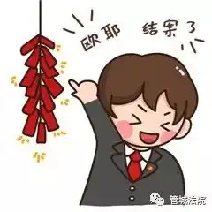 收藏法院人专属表情包来啦快快收藏吧
