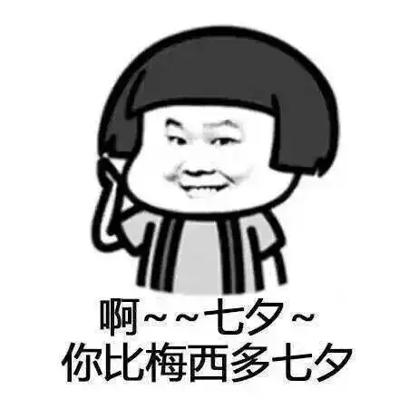 七夕节到了,一组表情包送给你们
