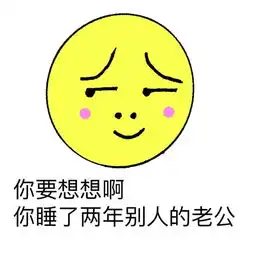 安慰表情包你至少还能分手,我tm都怀疑我女朋友是不是20年前被人流掉了
