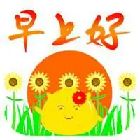 微信早上好表情包微信头像图片大全
