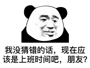 熊猫头表情包i小弟们,早上好
