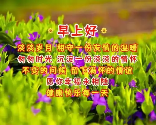 微信发送给朋友早上好吉祥祝福语早上好图片表情祝福语录经典
