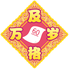 春节快乐万事如意聊天动态微信表情图

