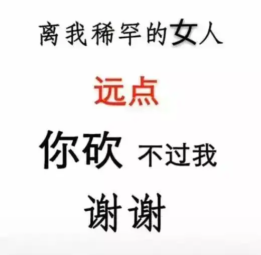 文字表情包离我喜欢的男孩子女孩子远点
