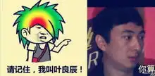 我叫叶良辰走红引王思聪pk叶良辰是谁曝资料语录与表情包
