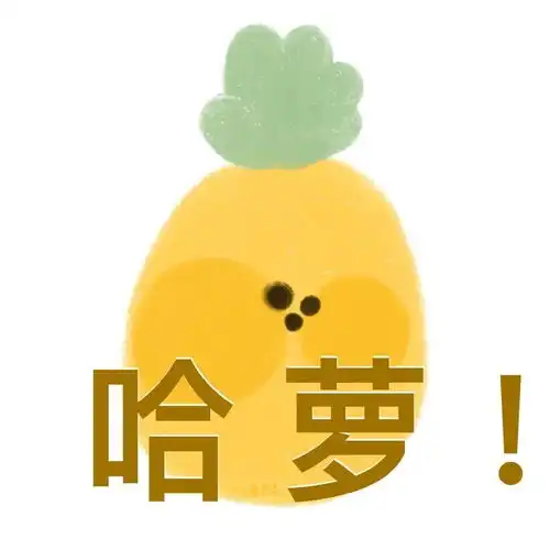可爱的水果谐音梗表情包来啦,你有柿
