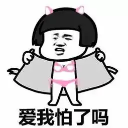 来呀造作呀表情包
