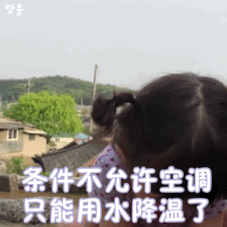 罗熙动图表情包条件不允许用空调,只能用水降温了
